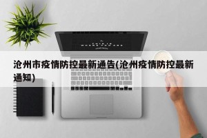 沧州市疫情防控最新通告(沧州疫情防控最新通知)