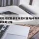 中高风险地区最新名单实时查询/中高风险地区名单实时公布