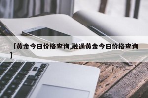 【黄金今日价格查询,融通黄金今日价格查询】