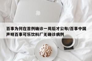 百事为何在首例确诊一周后才公布/百事中国声明百事可乐饮料厂无确诊病例