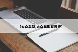 【大众车型,大众车型有哪些】