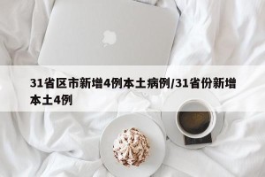 31省区市新增4例本土病例/31省份新增本土4例