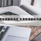 【东莞疫情最新消息,东莞疫情最新消息今天】