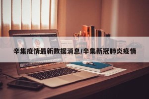 辛集疫情最新数据消息/辛集新冠肺炎疫情