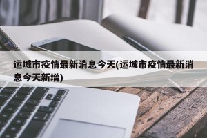 运城市疫情最新消息今天(运城市疫情最新消息今天新增)