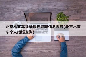 北京小客车指标调控管理信息系统(北京小客车个人指标查询)