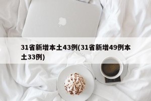 31省新增本土43例(31省新增49例本土33例)