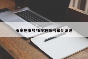石家庄限号/石家庄限号最新消息