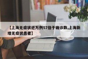 【上海无症状近万例57倍于确诊数,上海新增无症状患者】