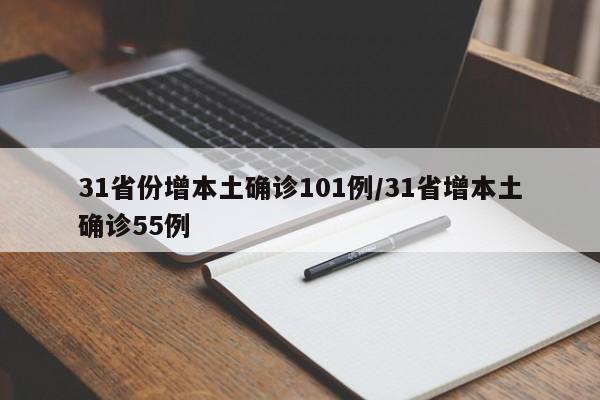 31省份增本土确诊101例/31省增本土确诊55例