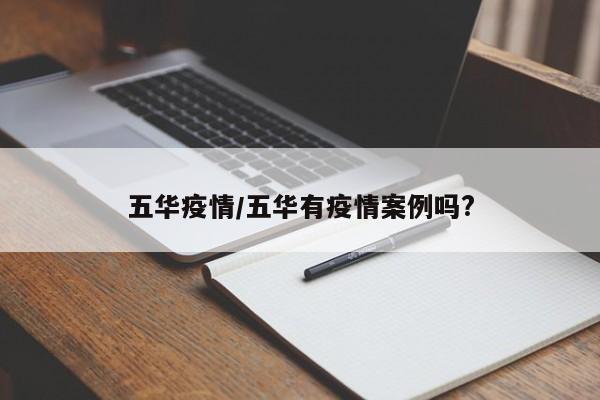 五华疫情/五华有疫情案例吗?