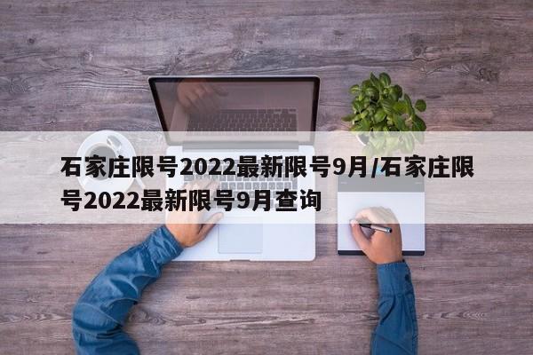 石家庄限号2022最新限号9月/石家庄限号2022最新限号9月查询
