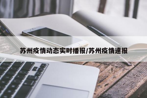 苏州疫情动态实时播报/苏州疫情速报