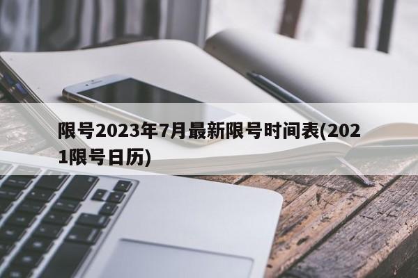 限号2023年7月最新限号时间表(2021限号日历)