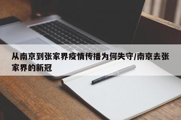 从南京到张家界疫情传播为何失守/南京去张家界的新冠