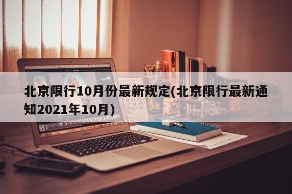 北京限行10月份最新规定(北京限行最新通知2021年10月)