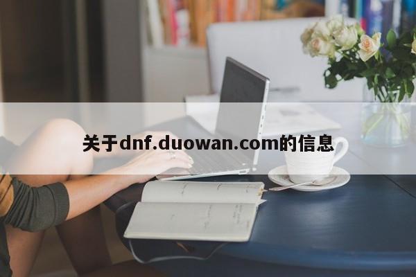 关于dnf.duowan.com的信息