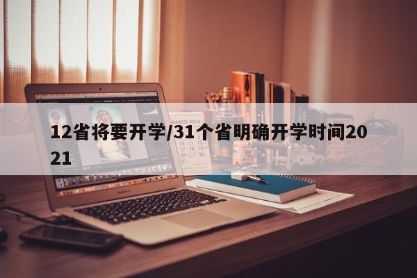 12省将要开学/31个省明确开学时间2021