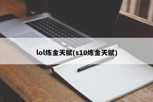 lol炼金天赋(s10炼金天赋)