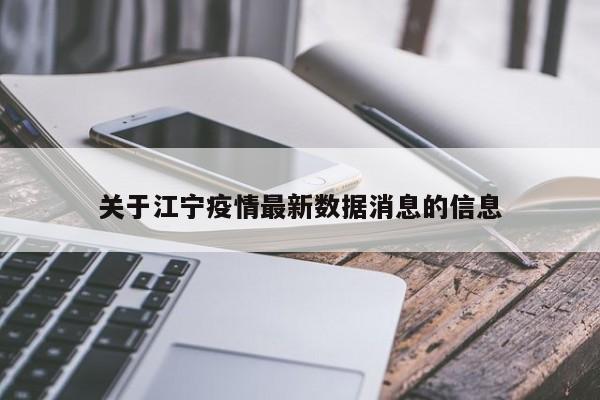 关于江宁疫情最新数据消息的信息